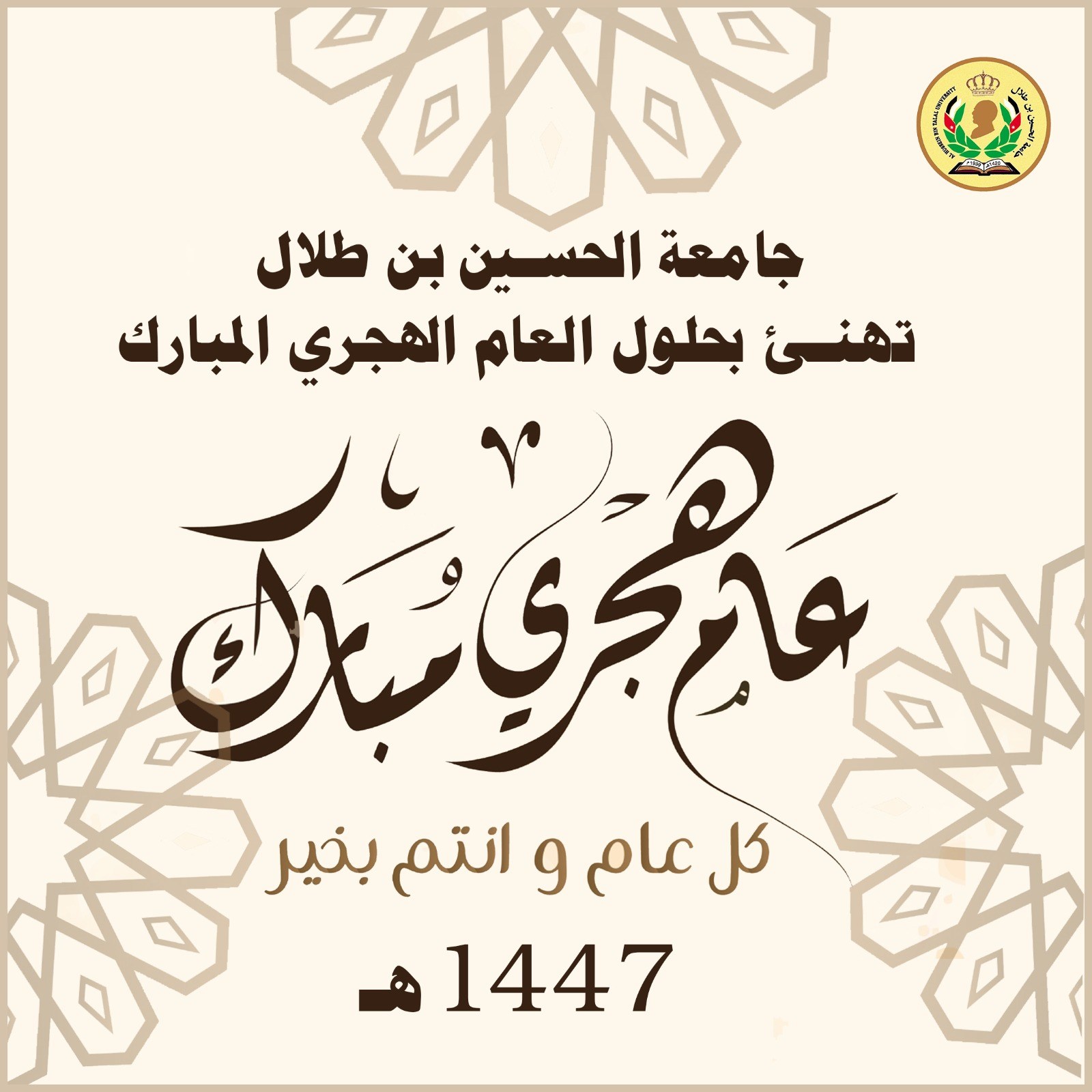  رئيس جامعة الحسين بن طلال يهنئ جلالة الملك بحلول العام الهجري الجديد 1447هـ.